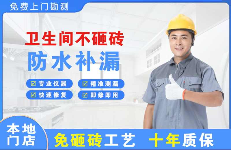 新密卫生间不砸砖修补漏水